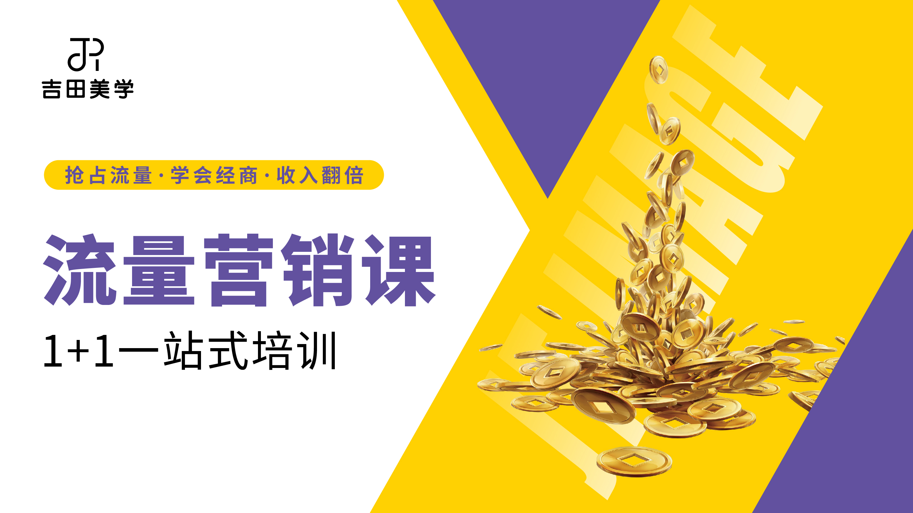 吉田美学&middot;流量营销课