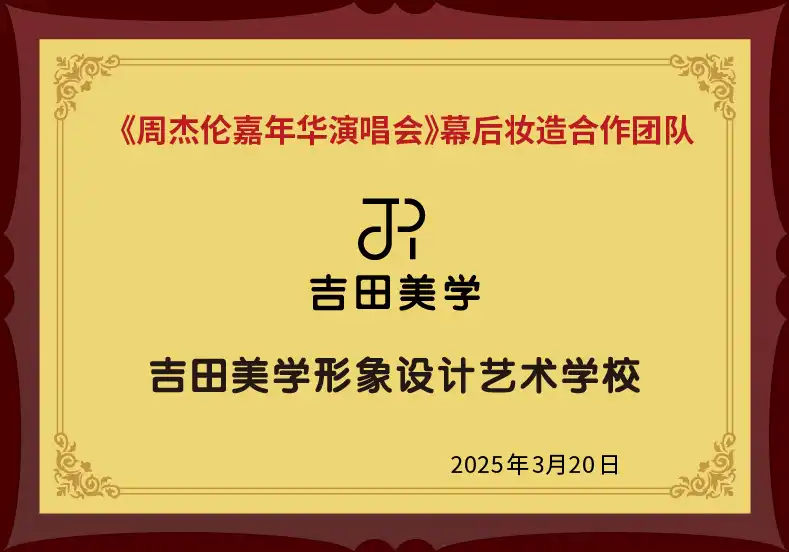 《周杰伦嘉年华演唱会》幕后妆造合作团队
