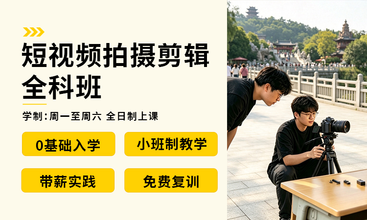 短视频拍摄剪辑全科班