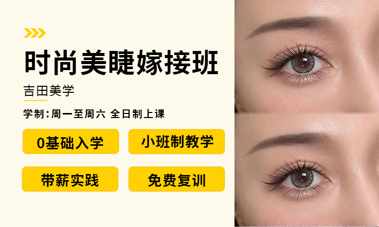 时尚美睫嫁接班