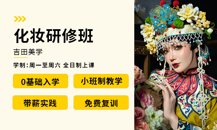 化妆研修班