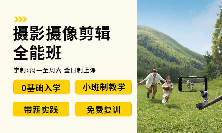摄影摄像剪辑全能班