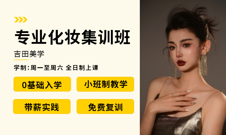 专业化妆集训班